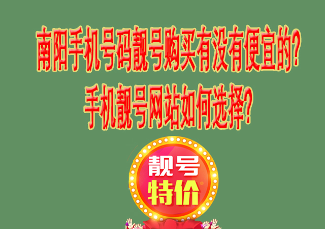 南阳手机号码靓号购买有没有便宜的?手机靓号网站如何选择?.jpg